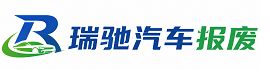 蓬溪县瑞驰｜汽车报废回收｜车辆正规销户上门拖车